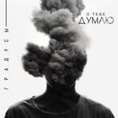 О тебе думаю artwork