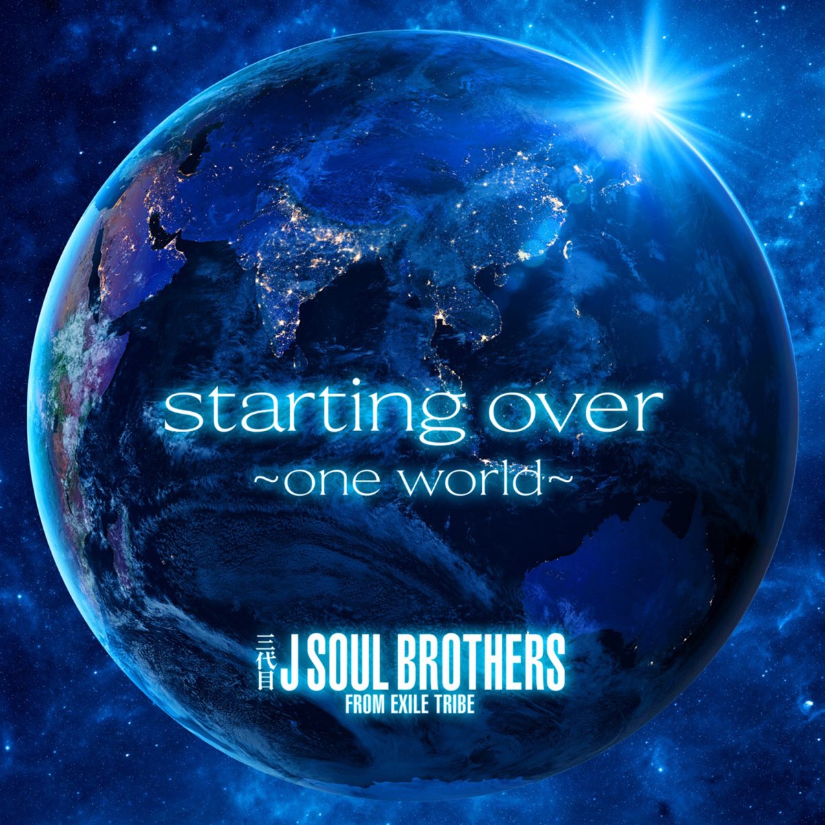 Apple Music 上的三代目j Soul Brothers From Exile Tribe Starting Over One World Single