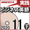 杉田 敏 - NHK 実践ビジネス英語 2020年11月号 下 アートワーク