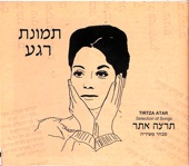 תמונת רגע - תרצה אתר (מבחר משיריה), 2008