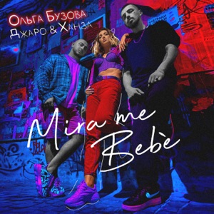 Джаро & Ханза & Ольга Бузова Mira me bebè