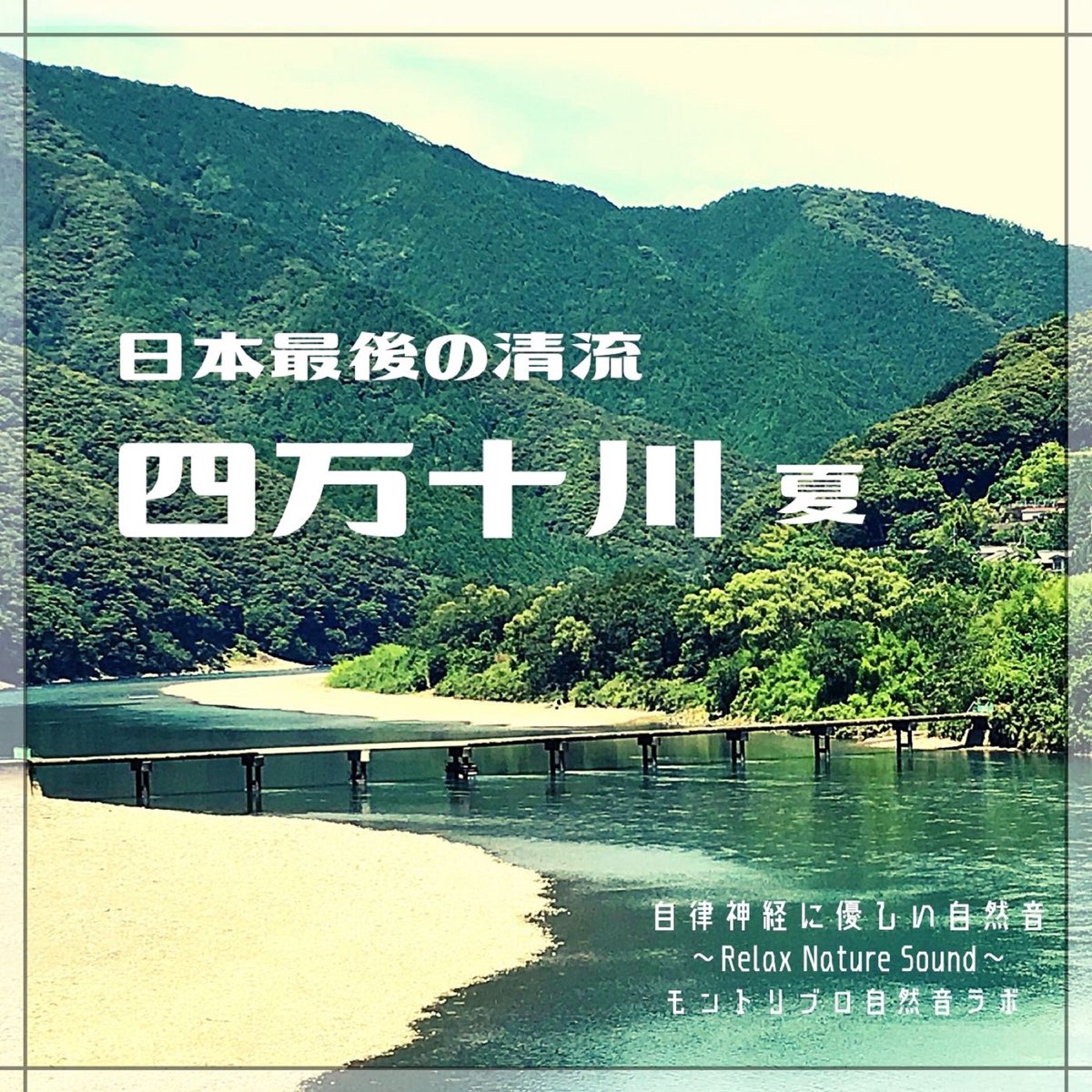Apple Music 上モントリブロ自然音ラボ的专辑 日本最後の清流四万十川夏自律神経に優しい自然音relax Nature Sound