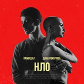 НЛО (feat. Kambulat) artwork