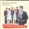 Из Истории Советской Песни album lyrics, reviews, download