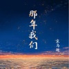 宋马超 - 那年我们
