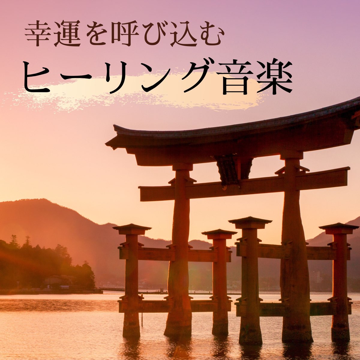 ヒーリング幸運画＊幸せ雲と海～幸せの輪郭～太陽 虹 金運 守護 冷静