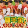 四千金 - 发财 / 恭喜大家都发财