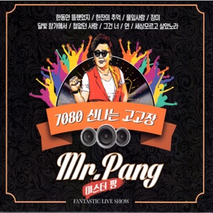 Mr. Pang (미스터팡) - I Didn't Know the World (세상모르고살았노라) - Line Dance Music