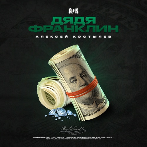 cover for track Дядя Франклин  of artist Алексей Костылев