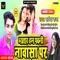 Bhatar Hum Pawni Nawasa Par - Ratnesh Raja lyrics