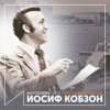 Поет Иосиф Кобзон (Антология 1976) - Iosif Kobzon