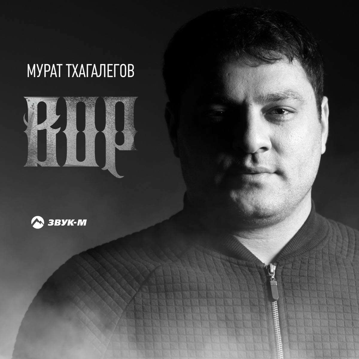 Мурат Тхагалегов – Вор: слушать и скачать mp3 песню