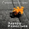 Любовь всегда права - Single