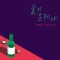 Drunk on Love - Jang Hyejin & YUN MIN SOO lyrics