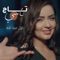 Tag Nasy - Gazal Alabedallah lyrics