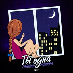 Ты одна - Single