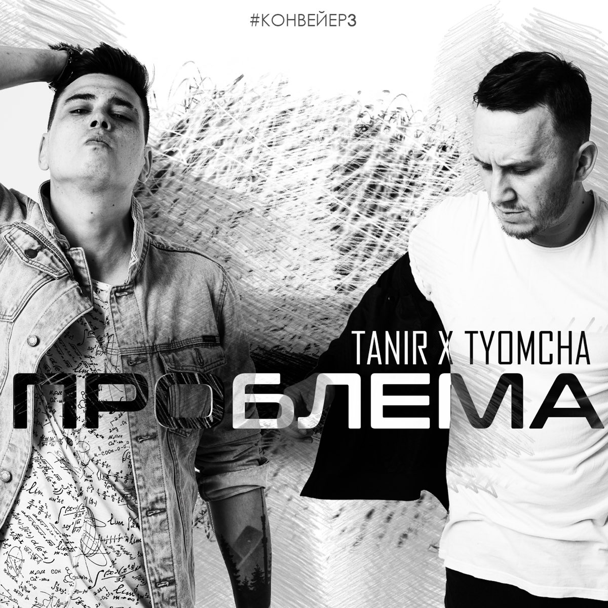 Песня моя проблема в том. Танир и Темча. Певец Tanir Tyomcha. Tanir Tyomcha фото. Темча да да да.