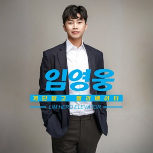 Lim Young Woong (임영웅) - Elevator (계단말고 엘리베이터) - Line Dance Music