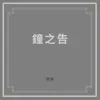 鐘之告 - Single album lyrics, reviews, download