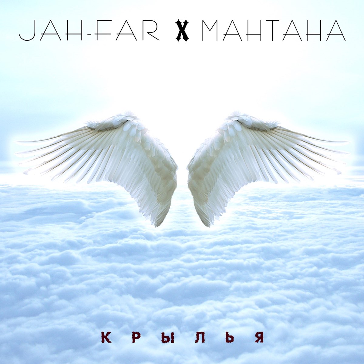 Крылья текст слушать. МАНТАНА Jah-far. Крылья обложка. Песня Крылья. Она МАНТАНА feat. Jah-far.