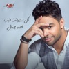 Kol Sana Wenta Tayeb - Single