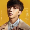Anson Lo - 一所懸命