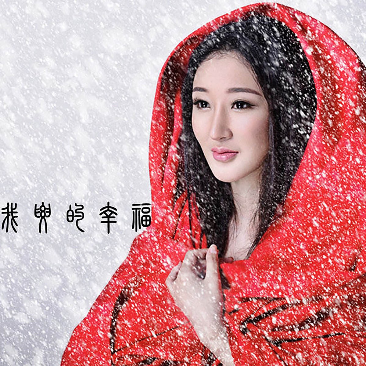 我要的幸福 Ep By 李依馨on Apple Music