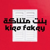 بنت متناكة (feat. kiro Fekry) artwork