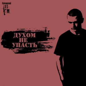 Нурминский Духом не упасть
