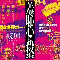 羞恥心に殺される