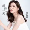 錯的一天 (劇集《伙記辦大事》片尾曲) - Single album lyrics, reviews, download