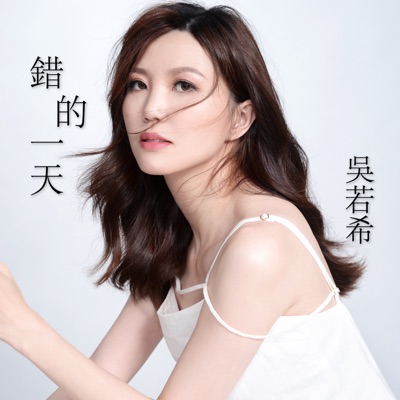 错的一天 剧集 伙记办大事 片尾曲 吴若希 Shazam