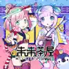 未来茶屋 vol.0 - EP album lyrics, reviews, download