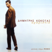 Amartoli - Dimitris Kokotas