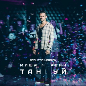 Миша Марвин Танцуй (Acoustic Version)