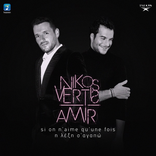 Si on n'aime qu'une fois / I Leksi S' Agapo - Single - Nikos Vertis & Amir