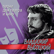 Песни для театра и кино - Vladimir Vysotsky