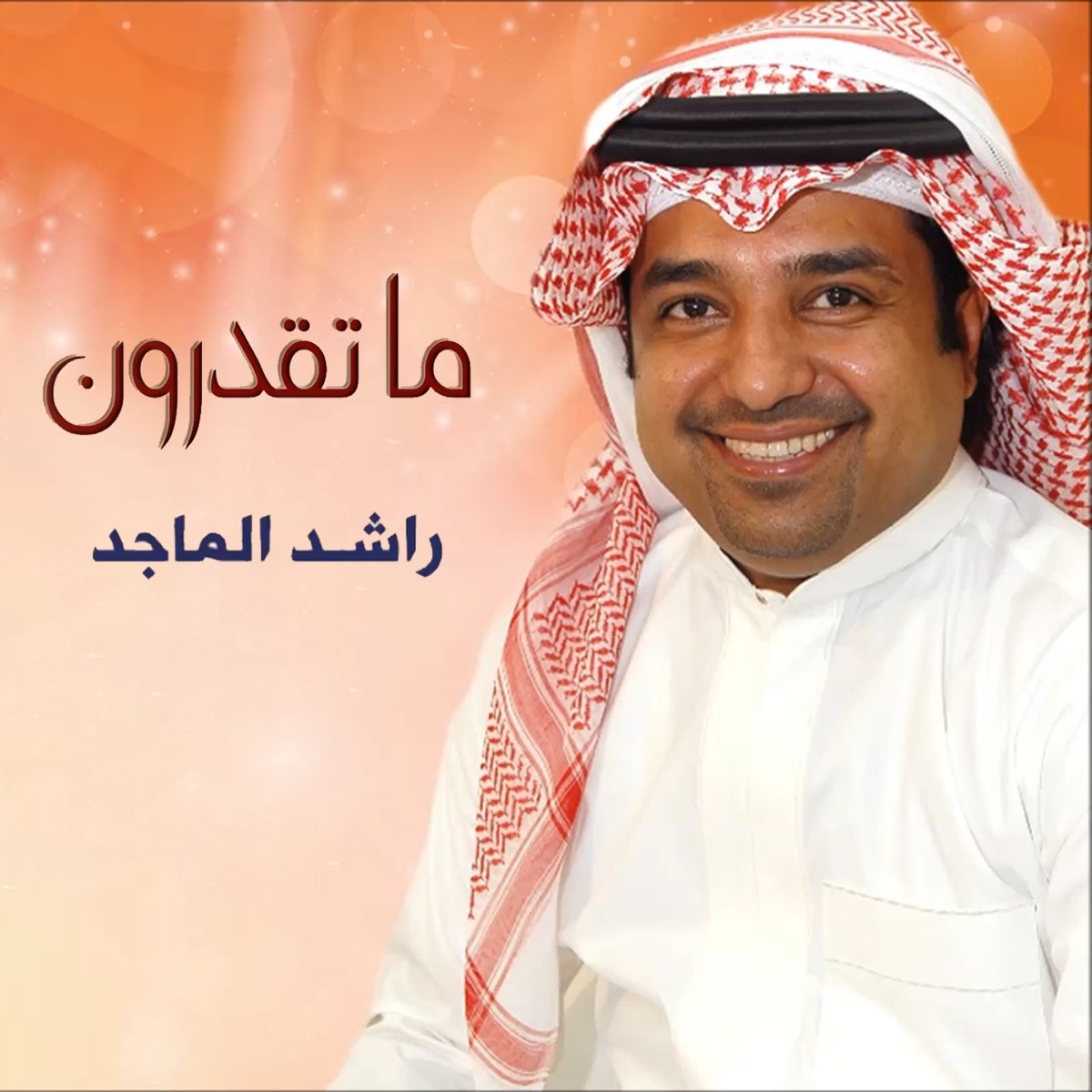 راشد الماجد ولا عليا