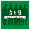 Ao to natsu Music Box Collection album lyrics, reviews, download