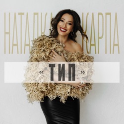 Natalka Karpa - Тип