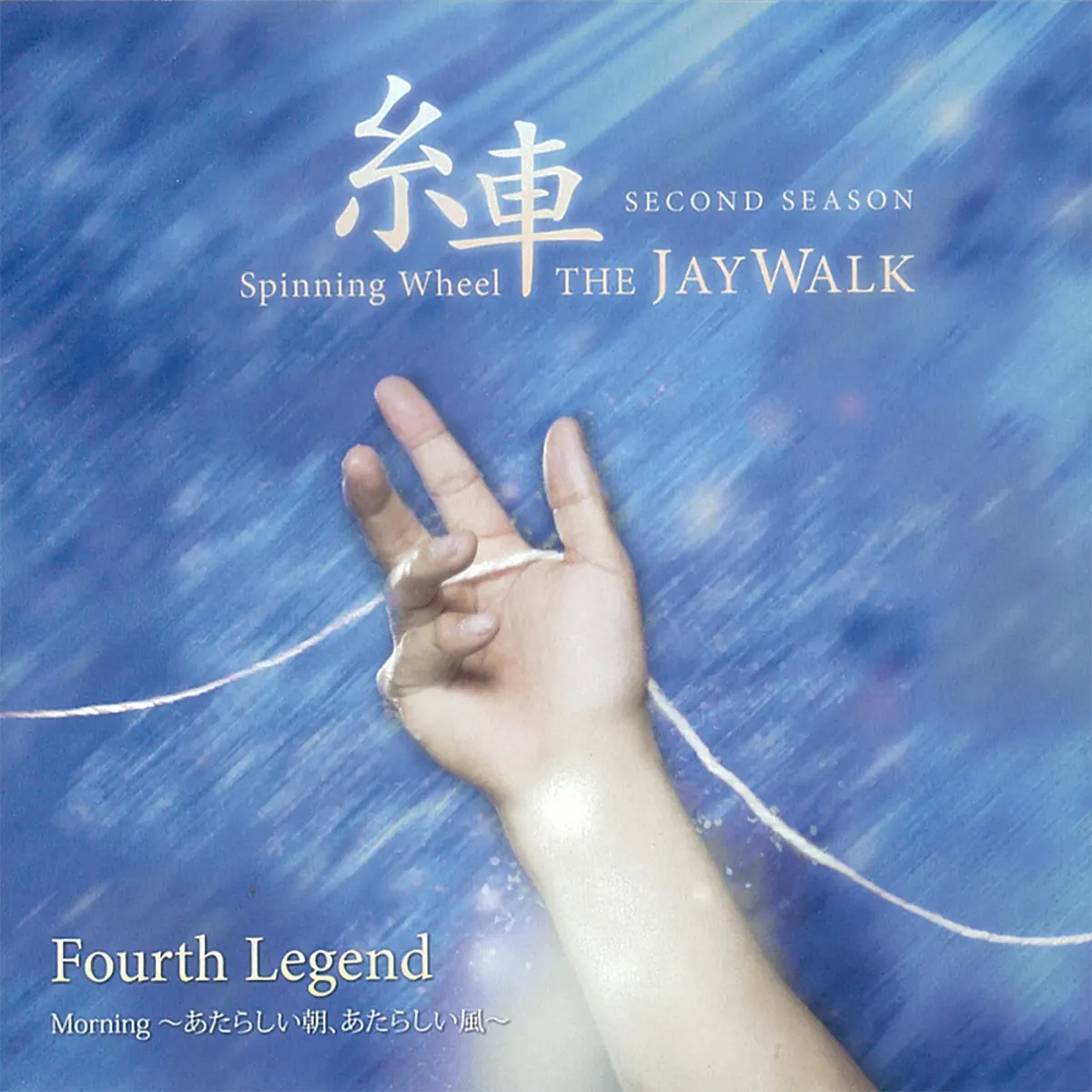 THE JAYWALK - 糸車 ~Spinning Wheel~ SECOND SEASON Fourth Legend「Morning ~あたらしい朝、あたらしい風~」 (2013) [iTunes Plus AAC M4A]-新房子