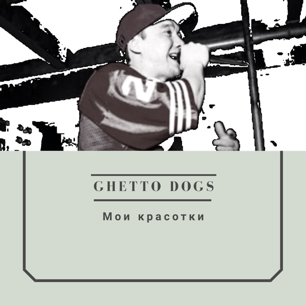 Гетто догс. Ghetto Dogs - ханка 3. "Ghetto Dogs" && ( исполнитель | группа | музыка | Music | Band | artist ) && (фото | photo). Чайки tumen, Ghetto Dogs текст.