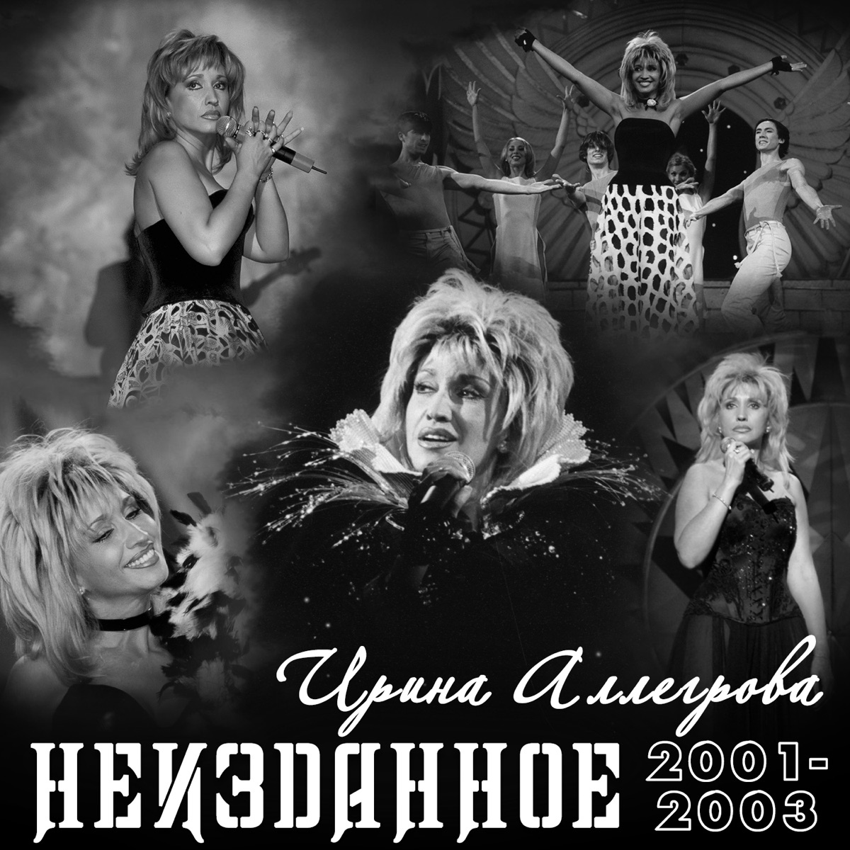 Ирина Аллегрова – Скажи: слушать и скачать mp3 песню