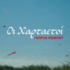 Oi Hartaetoi - Single
