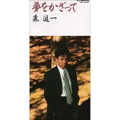 Yume o Kazatte - Single by Shinichi Mori album reviews, ratings, credits