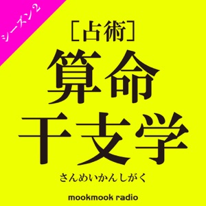 第12回 渡邊雄太選手(バスケットボール) 2018年7月23日配信 #算命干支学 #算命学 #渡邊雄太