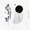 風月引 (伴奏版) cover