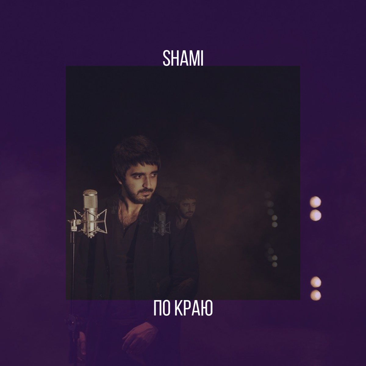 Талисман песня shami. Shami 2022. Альбомы Шами. Shami - гости (альбом). Shami рэпер.