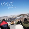 ピーナッズ - 君は綺麗だ