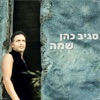 שמה - Single